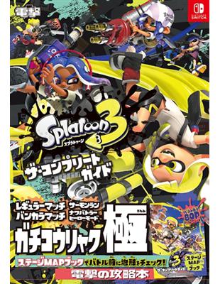 斯普拉遁3 Splatoon 3遊戲攻略資料手冊 | 拾書所