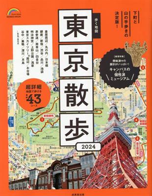 東京名勝漫步旅行情報手冊 2024 | 拾書所