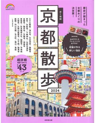 京都名勝漫步旅行情報手冊 2024 | 拾書所