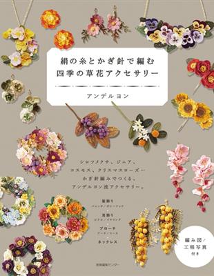 絲線鉤針編織四季草花飾品手藝作品集