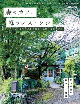 森林咖啡廳＆綠意景觀餐廳完全導覽專集：福岡‧絲島‧浮羽‧三瀬‧小國‧阿蘇 | 拾書所