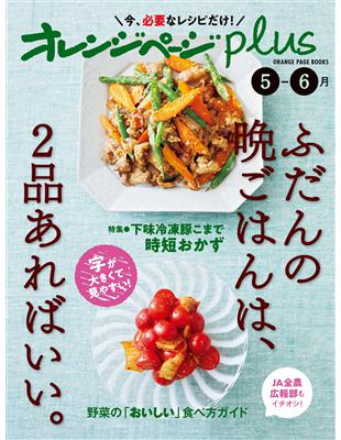 橘頁生活plus美味2品晚餐料理製作食譜集：5～6月 | 拾書所