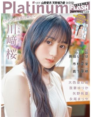 Platinum FLASH女星寫真情報專集 VOL.22：川崎櫻（乃木坂46 5期生）（附資料夾） | 拾書所