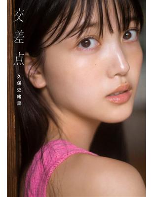 乃木坂46 久保史緒里1st寫真集 | 拾書所