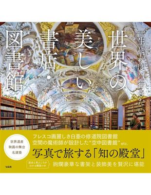 世界美麗書店‧圖書館完全導覽專集 | 拾書所