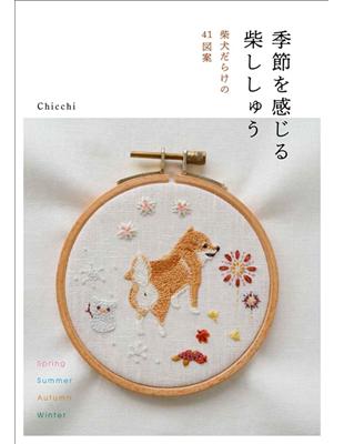 Chicchi可愛柴犬刺繡圖案作品集 | 拾書所