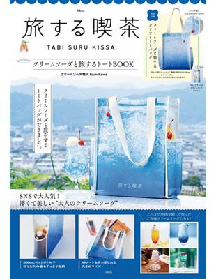 TABI SURU KISSA情報特刊：附冰淇淋汽水圖案提袋 | 拾書所