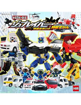 Tomica Heroes Jobraver特裝合體機器人圖鑑繪本 | 拾書所