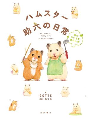 GOTTE插畫作品集：倉鼠助六的日常 森のちいさな暴れん坊 | 拾書所