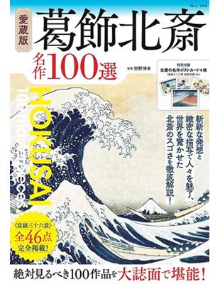 葛飾北齋名作100選鑑賞解析專集 | 拾書所