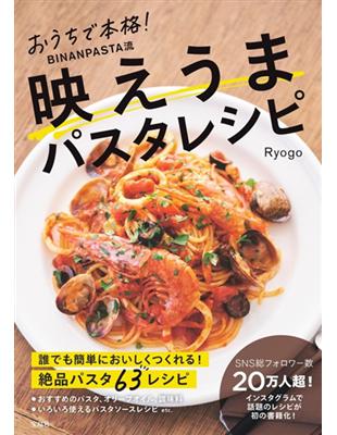 Ryogo簡單居家製作美味BINANPASTA義大利麵料理食譜集