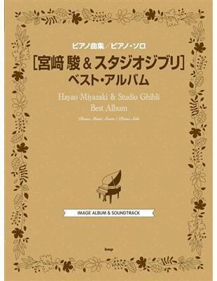 宮崎駿動畫鋼琴譜精選2023年新版（新書、二手書、電子書） - 讀