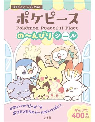 寶可夢Pokepeace可愛貼紙手冊DX