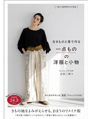 上品なファッション 吉田三世和服腰帶製作復古服裝與小物裁縫作品集- TAAZE 讀冊生活 人文
