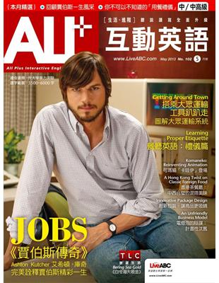 ALL 互動英語雜誌 2013年5月號 第102期：賈伯斯傳奇 (電子書)