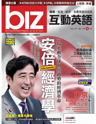 biz互動英語雜誌 2013年5月號 第113期 (電子書)