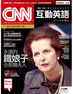 CNN互動英語雜誌 2013年5月號 第152期：永遠的鐵娘子 佘契爾夫人 (電子書)