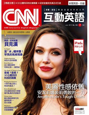 CNN互動英語雜誌 2013年7月號 第154期：美麗性感依舊 安潔莉娜裘莉勇敢的一刀 (電子書)