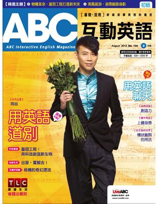 ABC互動英語雜誌 2013年8月號 第134期：用英語道別 (電子書)