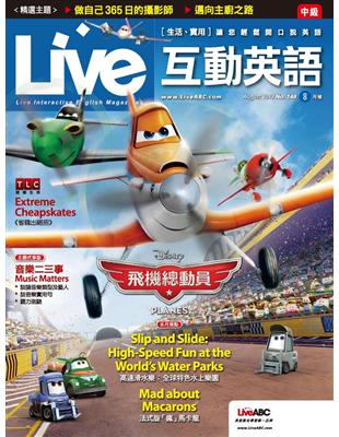 Live互動英語雜誌 2013年8月號 第148期：飛機總動員 (電子書)