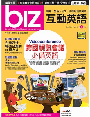 biz互動英語雜誌 2013年9月號 第117期 (電子書)