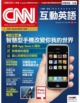 CNN互動英語雜誌 2013年9月號 第156期：智慧型手機改變你我的世界 (電子書)