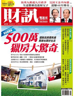 財訊雙週刊 0912/2013 第433期 (電子書)