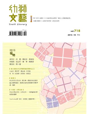 幼獅文藝 10月號/2013 第718期：2013 禮物 (電子書)