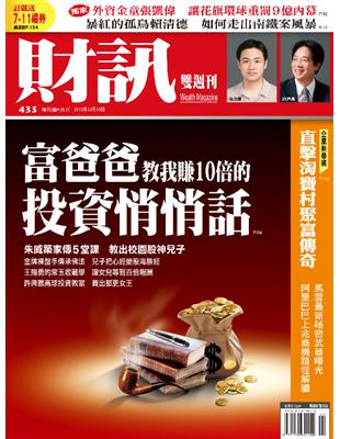 財訊雙週刊 1010/2013 第435期 (電子書)