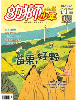 幼獅少年 11月號/2013 第445期：苗栗，好野 (電子書)