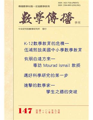 數學傳播季刊 第147期 (電子書)