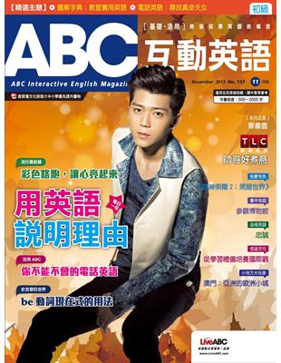 ABC互動英語雜誌 2013年11月號 第137期：用英語說明理由 (電子書)