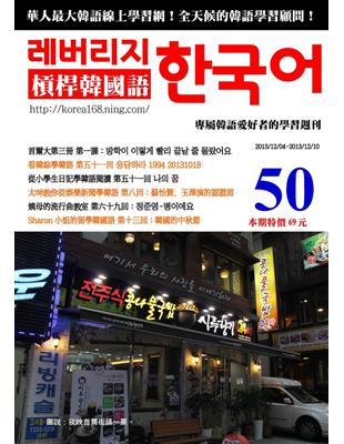 槓桿韓國語學習週刊 第50期 (電子書)