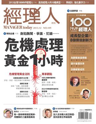 經理人月刊 12月號/2013 第109期：危機處理黃金1小時 (電子書)