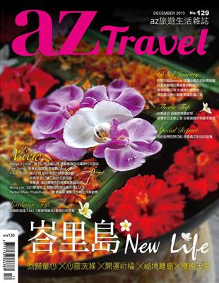 az旅遊生活 12月號/2013 第129期 (電子書)