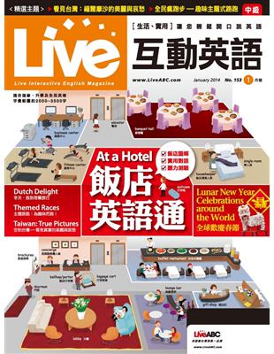 Live互動英語雜誌 2014年1月號 第153期：飯店英語通 (電子書)