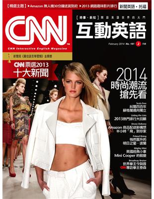 CNN互動英語雜誌 2014年2月號 第161期：2014時尚潮流搶先看 (電子書)