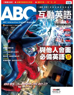 ABC互動英語雜誌 2014年4月號 第142期：與他人會面必備英語 (電子書)