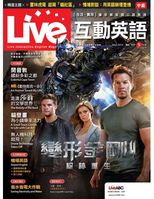 Live互動英語雜誌 2014年5月號 第157期：變形金剛4 絕跡重生 (電子書)