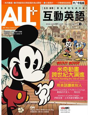 ALL 互動英語雜誌 2014年5月號 第114期：米奇動畫 跨世紀大演進 (電子書)