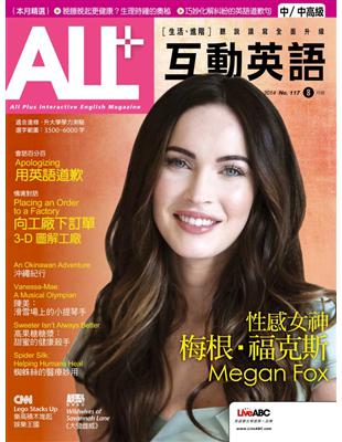 ALL 互動英語雜誌 2014年8月號 第117期：性感女神 梅根．福克斯 (電子書)