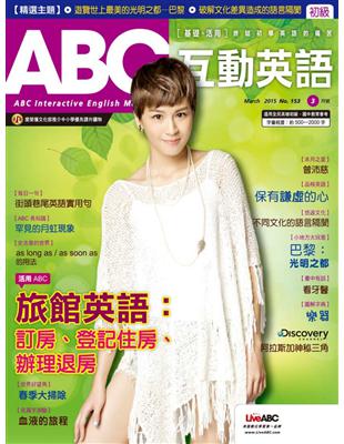 ABC互動英語雜誌 2015年3月號 第153期：旅館英語 訂房、登記住房、辦理退房 (電子書)