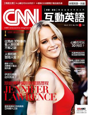 CNN互動英語雜誌 2015年3月號 第174期：珍妮佛勞倫斯的星路歷程 (電子書)