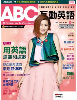 ABC互動英語雜誌 2015年4月號 第154期：用英語道謝和道歉 (電子書)