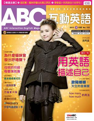 ABC互動英語雜誌 2015年5月號 第155期：用英語描述自己 (電子書)