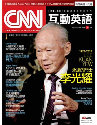 CNN互動英語雜誌 2015年5月號 第176期：永遠的鬥士 李光耀 (電子書)