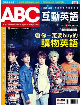 ABC互動英語雜誌 2015年7月號 第157期：你一定要buy的購物英語 (電子書)