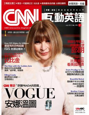 CNN互動英語雜誌 2015年7月號 第178期：「穿著PRADA的惡魔」VOGUE安娜溫圖 (電子書)