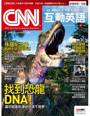 CNN互動英語雜誌 2015年8月號 第179期：找到恐龍DNA！ (電子書)