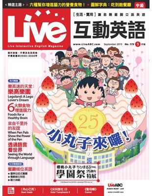 Live互動英語雜誌 2015年9月號 第173期：小丸子來囉！ (電子書)